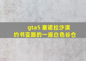 gta5 塞诺拉沙漠约书亚路的一座白色谷仓